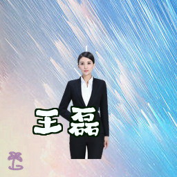王磊
